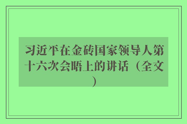 习近平在金砖国家领导人第十六次会晤上的讲话（全文）