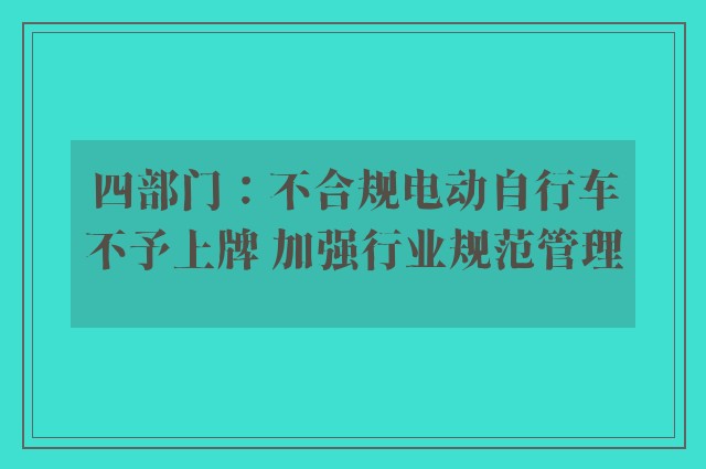 四部门：不合规电动自行车不予上牌 加强行业规范管理