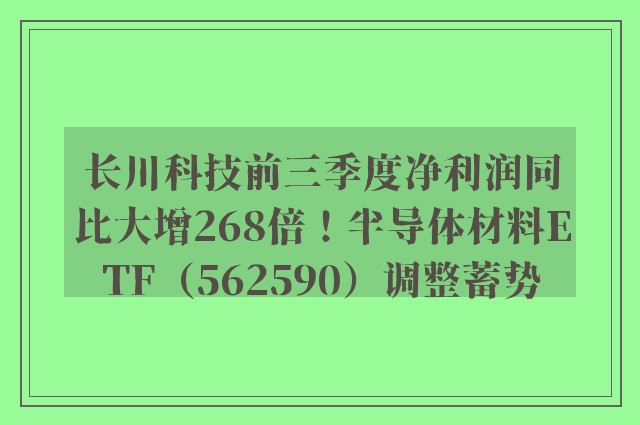 长川科技前三季度净利润同比大增268倍！半导体材料ETF（562590）调整蓄势