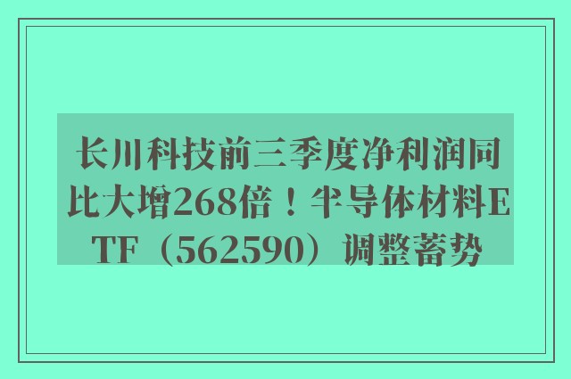 长川科技前三季度净利润同比大增268倍！半导体材料ETF（562590）调整蓄势