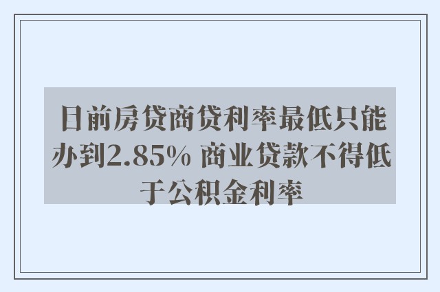 目前房贷商贷利率最低只能办到2.85% 商业贷款不得低于公积金利率