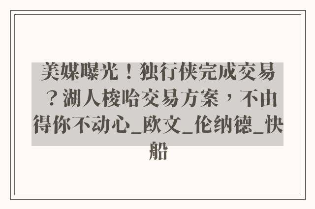 美媒曝光！独行侠完成交易？湖人梭哈交易方案，不由得你不动心_欧文_伦纳德_快船