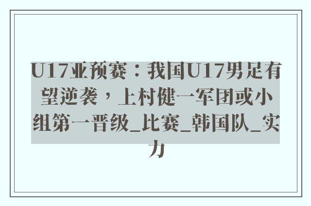 U17亚预赛：我国U17男足有望逆袭，上村健一军团或小组第一晋级_比赛_韩国队_实力