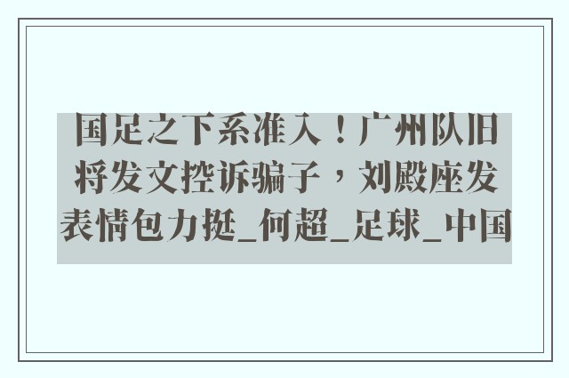 国足之下系准入！广州队旧将发文控诉骗子，刘殿座发表情包力挺_何超_足球_中国