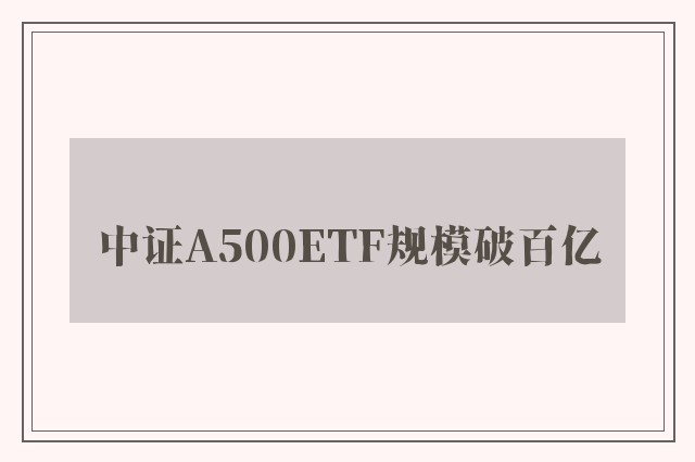 中证A500ETF规模破百亿