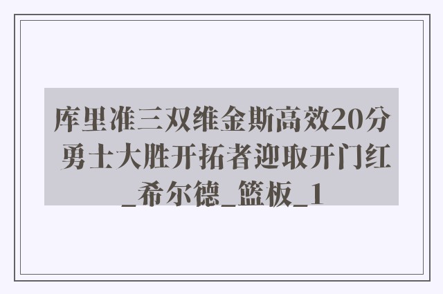 库里准三双维金斯高效20分 勇士大胜开拓者迎取开门红_希尔德_篮板_1