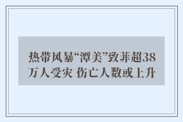 热带风暴“潭美”致菲超38万人受灾 伤亡人数或上升