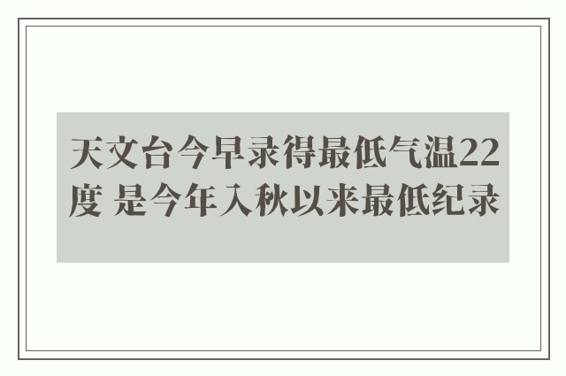 天文台今早录得最低气温22度 是今年入秋以来最低纪录