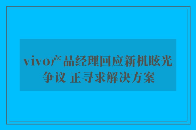 vivo产品经理回应新机眩光争议 正寻求解决方案