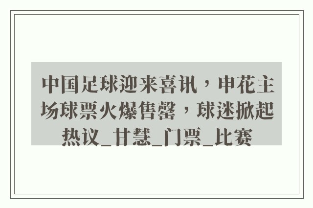 中国足球迎来喜讯，申花主场球票火爆售罄，球迷掀起热议_甘慧_门票_比赛