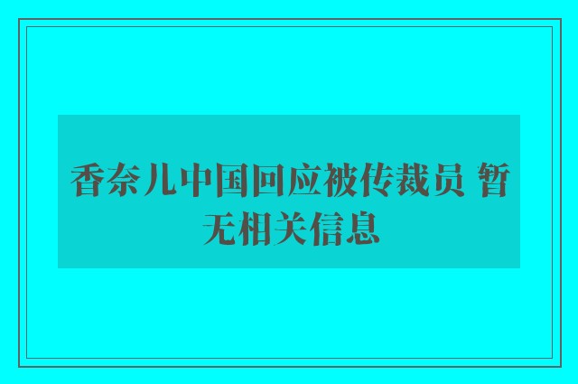 香奈儿中国回应被传裁员 暂无相关信息