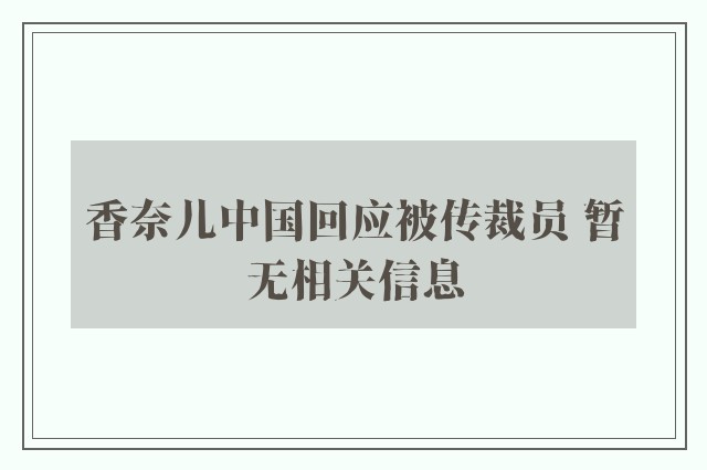 香奈儿中国回应被传裁员 暂无相关信息