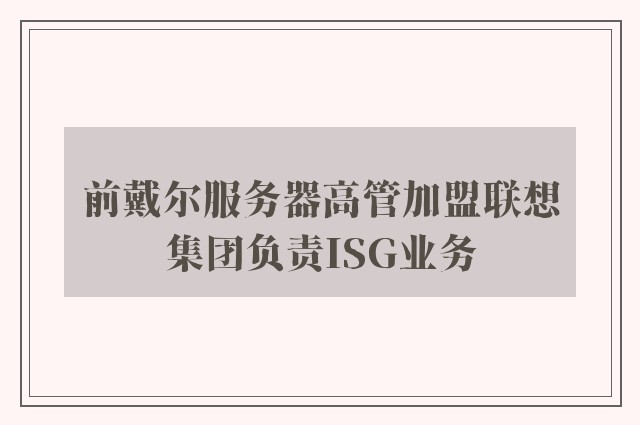 前戴尔服务器高管加盟联想集团负责ISG业务