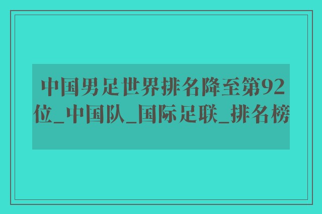 中国男足世界排名降至第92位_中国队_国际足联_排名榜