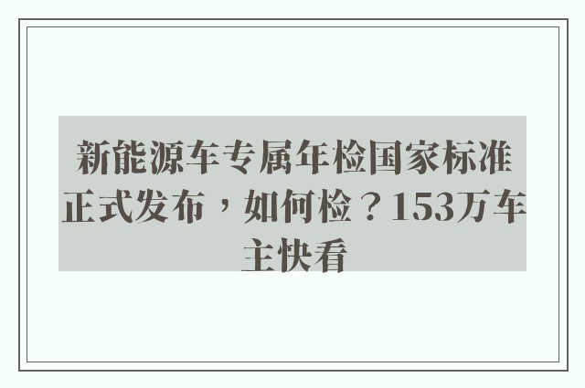 新能源车专属年检国家标准正式发布，如何检？153万车主快看