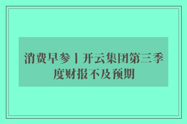 消费早参丨开云集团第三季度财报不及预期