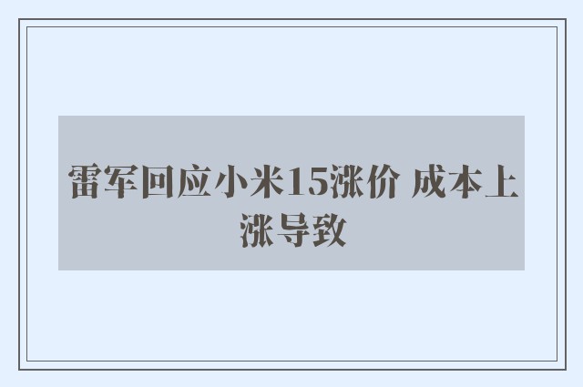 雷军回应小米15涨价 成本上涨导致