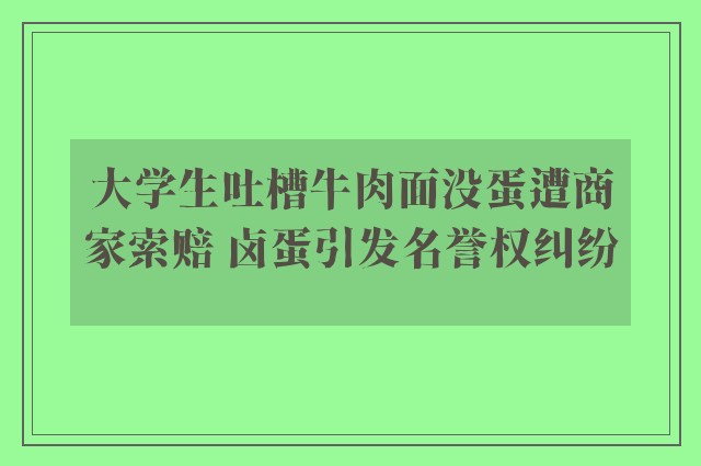 大学生吐槽牛肉面没蛋遭商家索赔 卤蛋引发名誉权纠纷