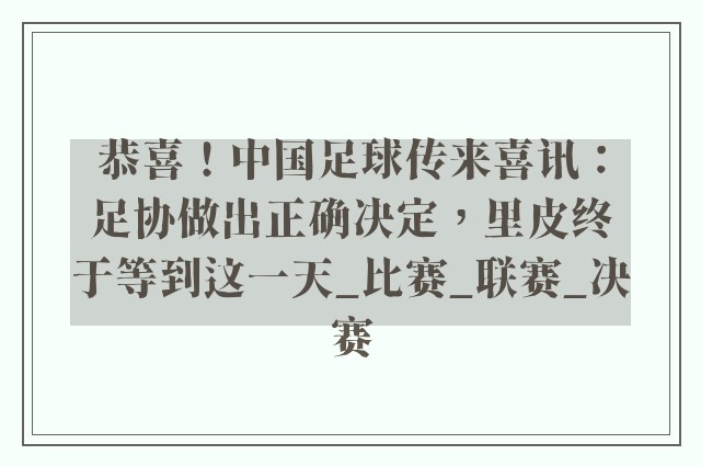 恭喜！中国足球传来喜讯：足协做出正确决定，里皮终于等到这一天_比赛_联赛_决赛