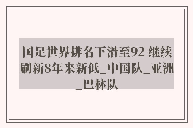 国足世界排名下滑至92 继续刷新8年来新低_中国队_亚洲_巴林队