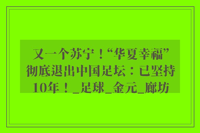 又一个苏宁！“华夏幸福”彻底退出中国足坛：已坚持10年！_足球_金元_廊坊