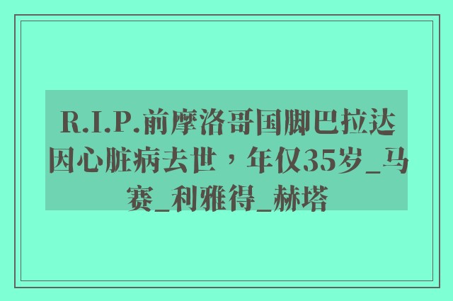 R.I.P.前摩洛哥国脚巴拉达因心脏病去世，年仅35岁_马赛_利雅得_赫塔