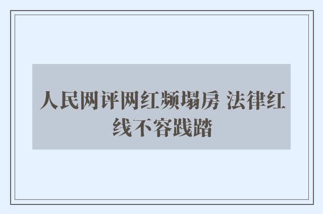 人民网评网红频塌房 法律红线不容践踏