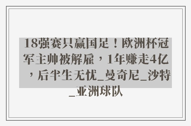 18强赛只赢国足！欧洲杯冠军主帅被解雇，1年赚走4亿，后半生无忧_曼奇尼_沙特_亚洲球队