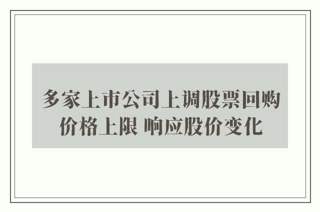 多家上市公司上调股票回购价格上限 响应股价变化