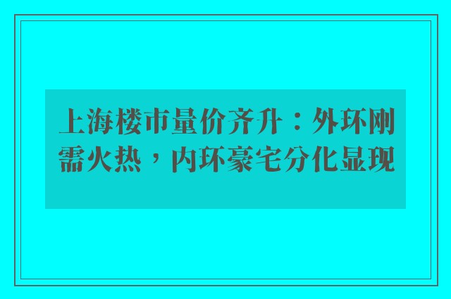 上海楼市量价齐升：外环刚需火热，内环豪宅分化显现