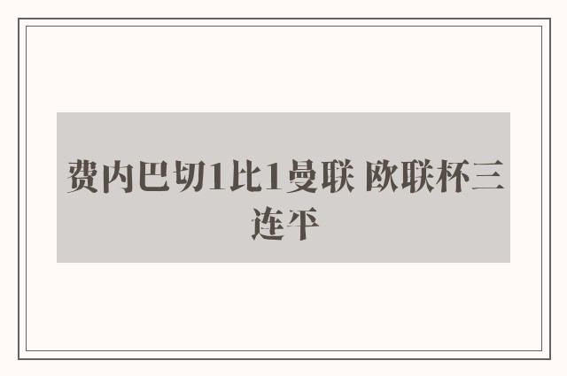 费内巴切1比1曼联 欧联杯三连平