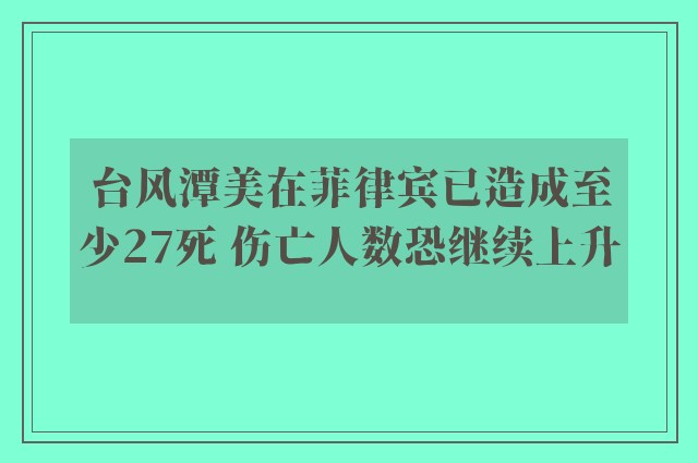 台风潭美在菲律宾已造成至少27死 伤亡人数恐继续上升