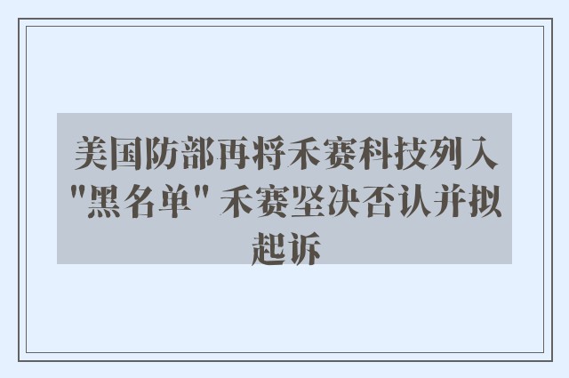 美国防部再将禾赛科技列入