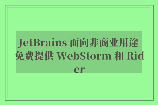 JetBrains 面向非商业用途免费提供 WebStorm 和 Rider