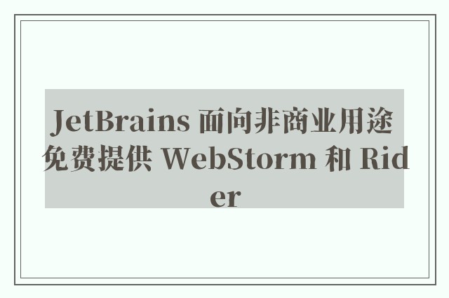 JetBrains 面向非商业用途免费提供 WebStorm 和 Rider