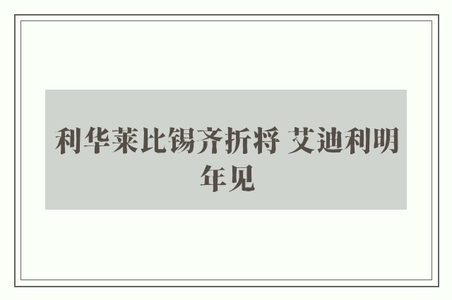 利华莱比锡齐折将 艾迪利明年见