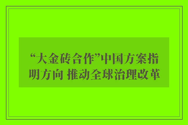 “大金砖合作”中国方案指明方向 推动全球治理改革