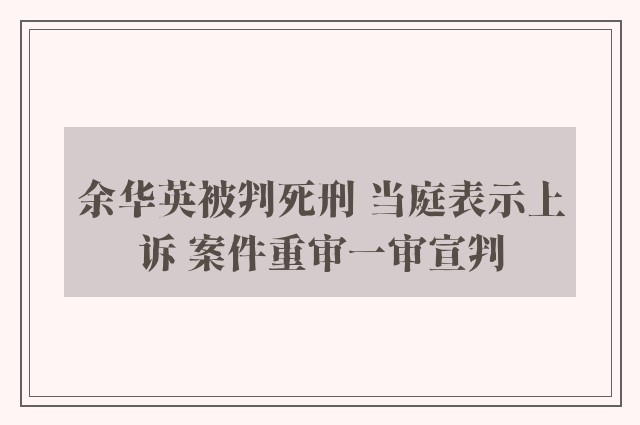 余华英被判死刑 当庭表示上诉 案件重审一审宣判