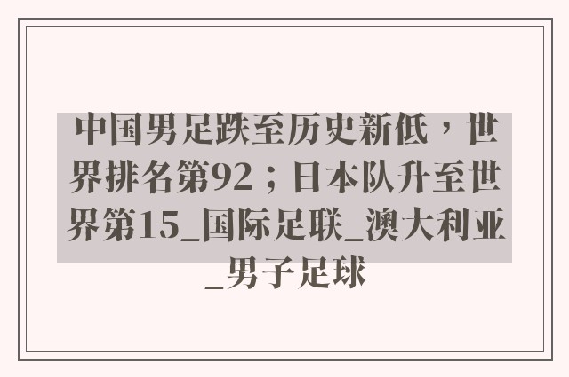 中国男足跌至历史新低，世界排名第92；日本队升至世界第15_国际足联_澳大利亚_男子足球