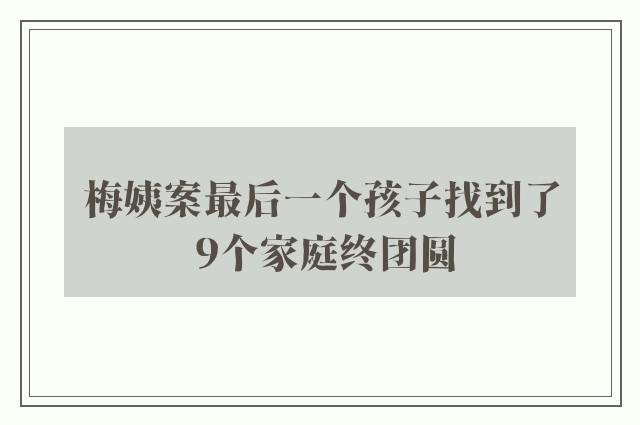 梅姨案最后一个孩子找到了 9个家庭终团圆