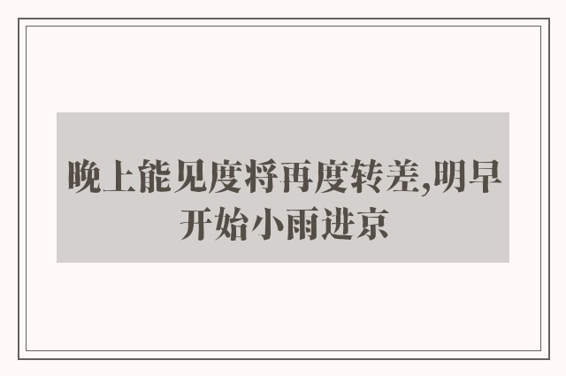 晚上能见度将再度转差,明早开始小雨进京