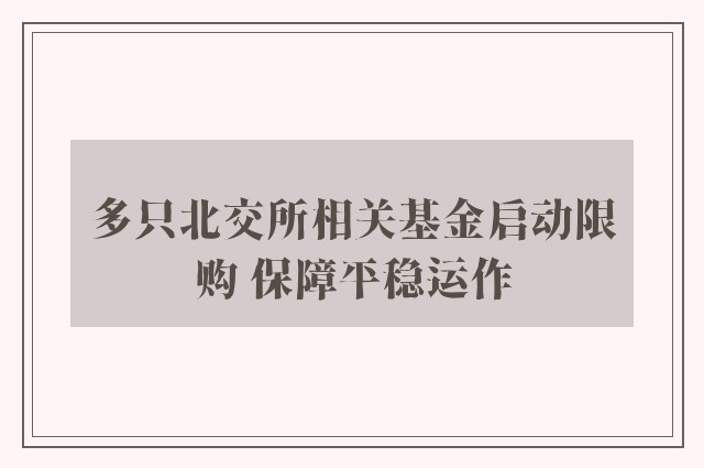 多只北交所相关基金启动限购 保障平稳运作