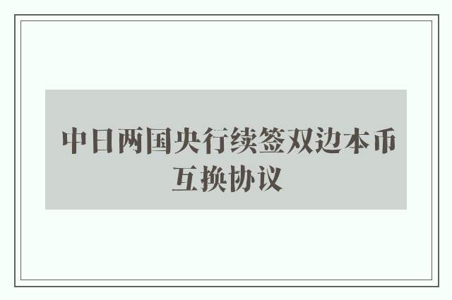 中日两国央行续签双边本币互换协议