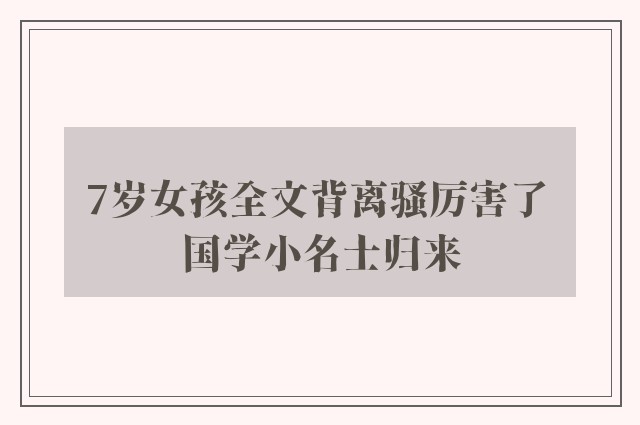 7岁女孩全文背离骚厉害了 国学小名士归来