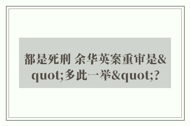 都是死刑 余华英案重审是"多此一举"?