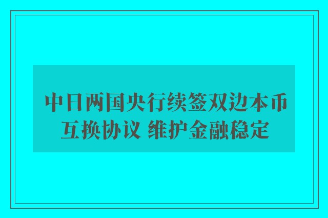 中日两国央行续签双边本币互换协议 维护金融稳定