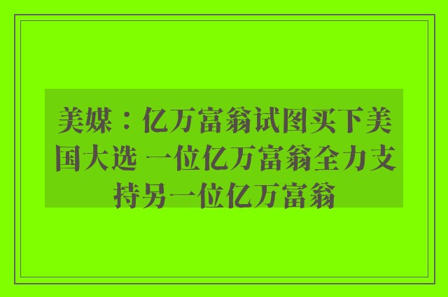 美媒：亿万富翁试图买下美国大选 一位亿万富翁全力支持另一位亿万富翁