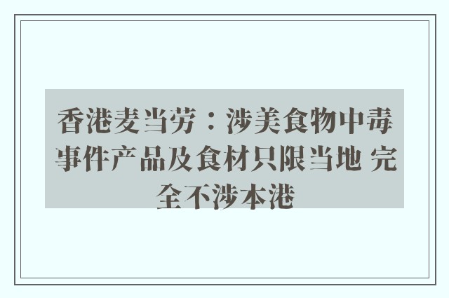 香港麦当劳：涉美食物中毒事件产品及食材只限当地 完全不涉本港