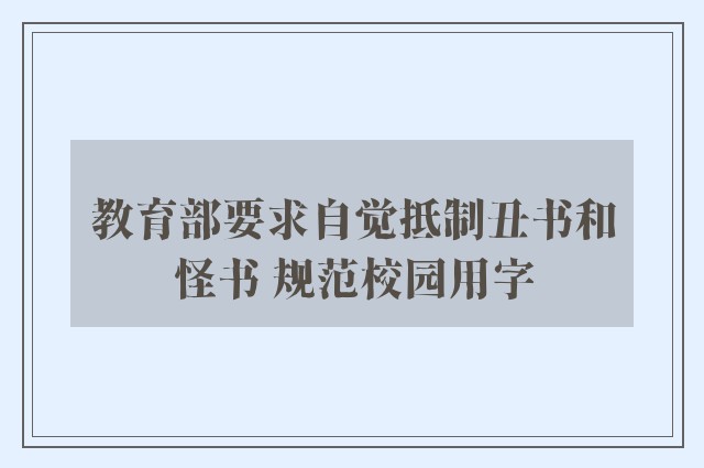 教育部要求自觉抵制丑书和怪书 规范校园用字