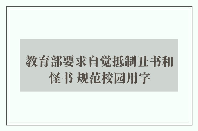 教育部要求自觉抵制丑书和怪书 规范校园用字